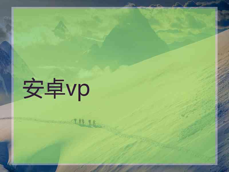 安卓vp