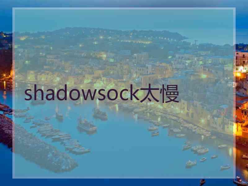 shadowsock太慢