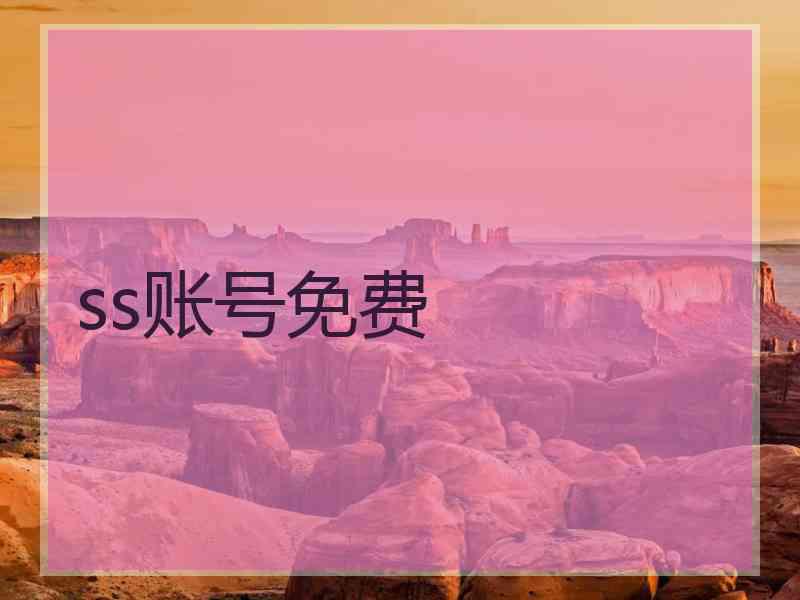 ss账号免费