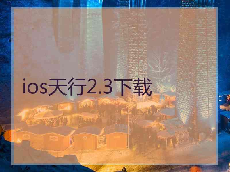 ios天行2.3下载