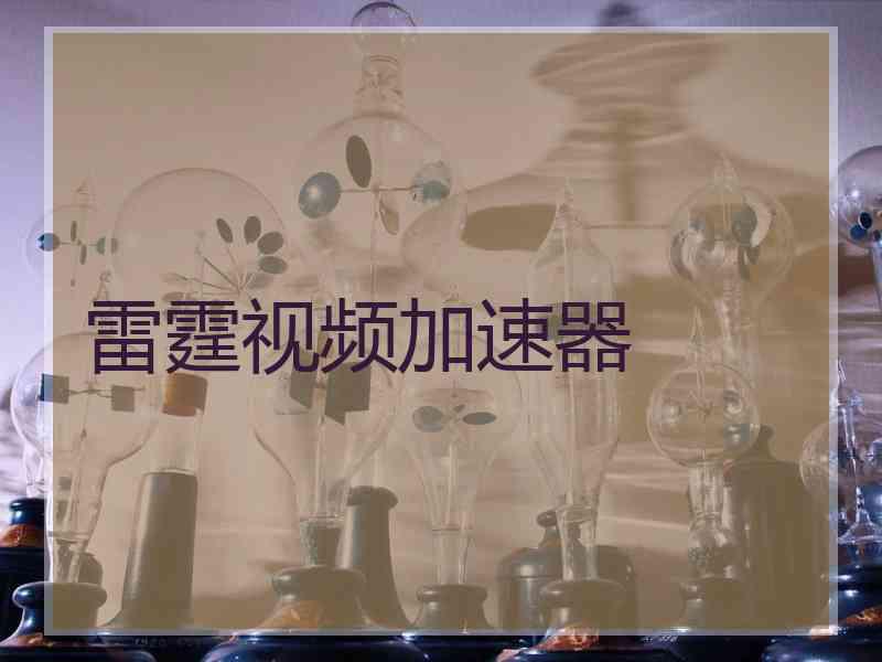 雷霆视频加速器